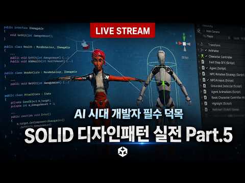 AI 시대 개발자의 필수 덕목, SOLID 디자인패턴 실전 Part.5 - 알쓸유잡 2026.08