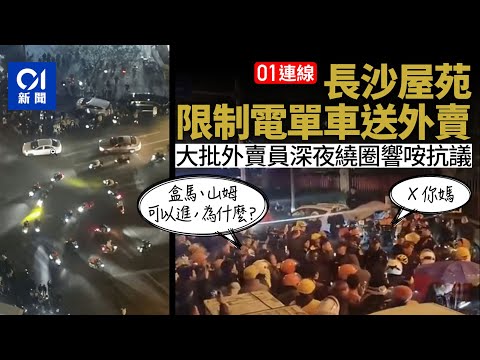 【01秒看新聞】 01連線｜長沙屋苑限制送餐爆衝突　大批外賣騎手深夜繞圈鳴笛抗議｜01新聞｜外賣員｜車手｜內卷｜長沙｜維權