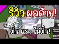 รีวิว
