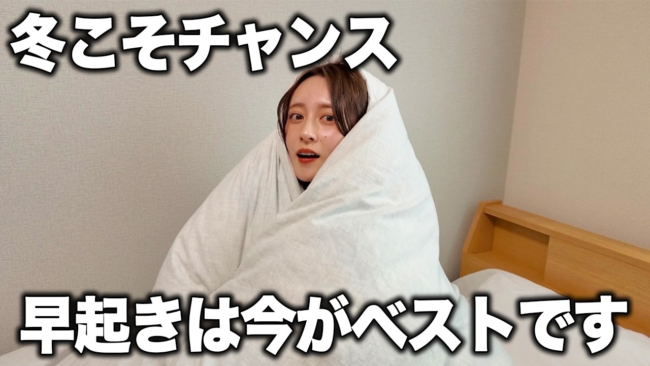 早起きは「冬」に仕込め。4月から周りと圧倒的な差がつく最強の朝習慣