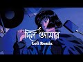 Dil Amar দিল আমার Lofi Remix Tanjib Sarowar Lofi ODE