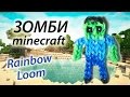 ЗОМБИ из Minecraft (Майнкрафт) из Rainbow Loom Bands. Урок 88 ...