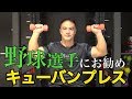 【筋トレ】肩のインナーマッスルである棘下筋を鍛えるキューバンプレス