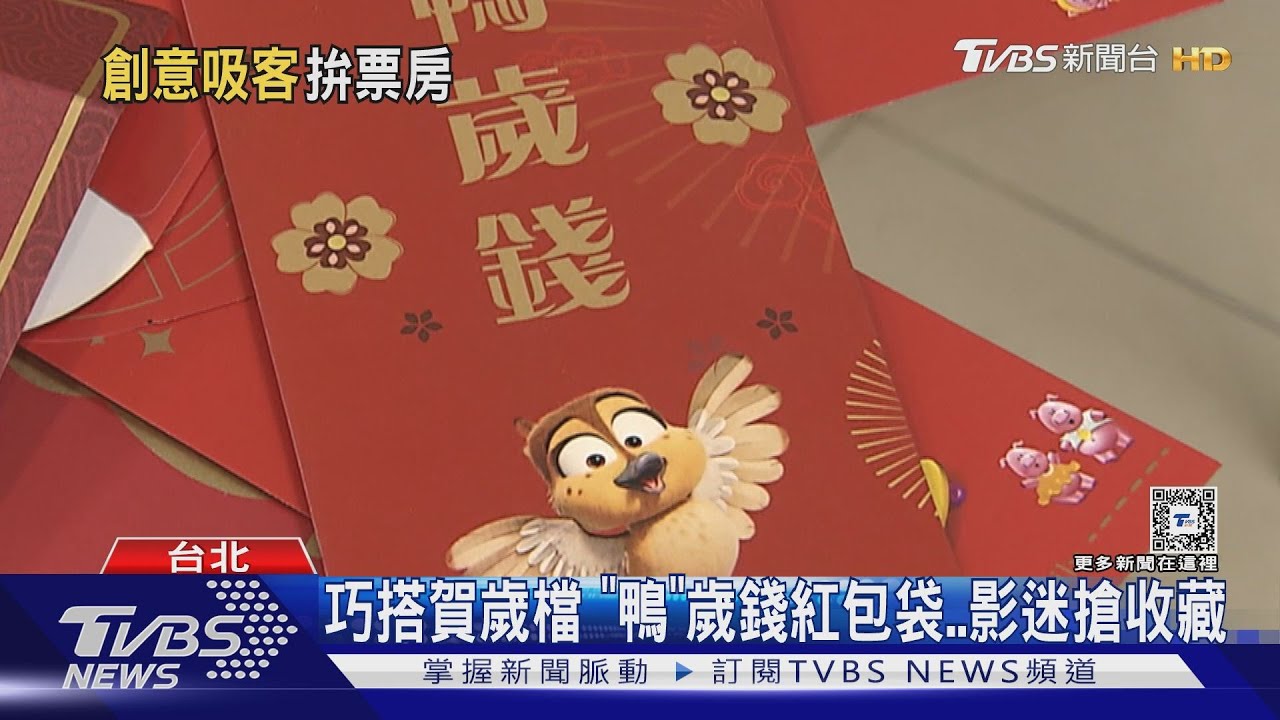 萌!動畫片推「鴨」歲錢紅包 《家有囍事》春聯只送不賣