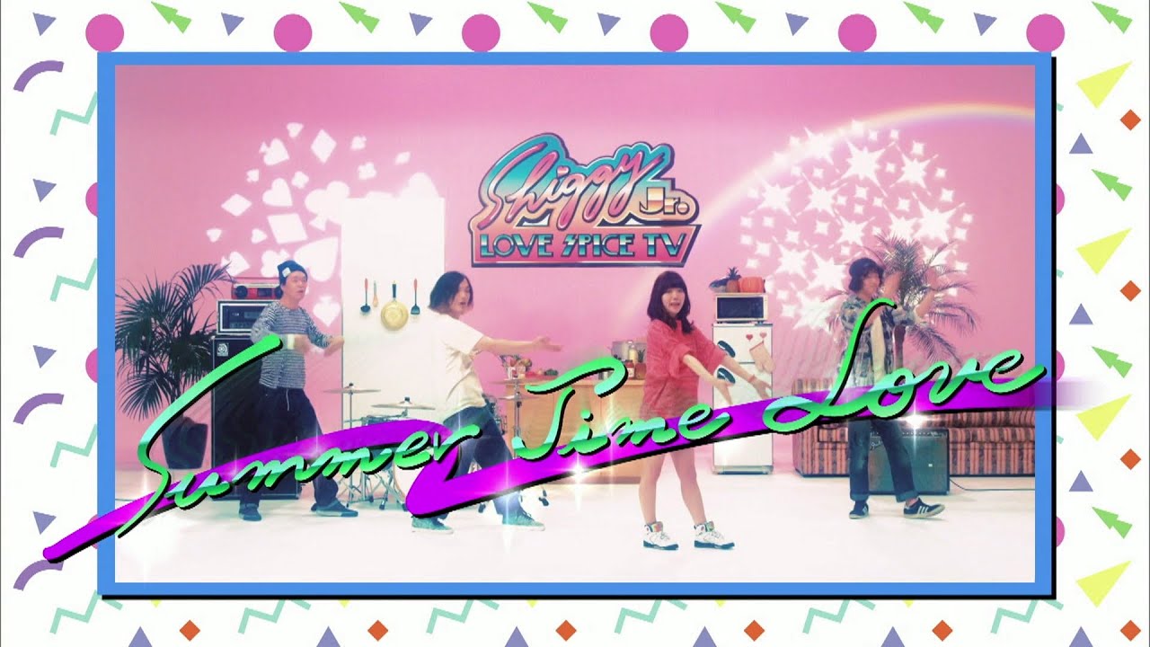 サマータイムラブ （歌：Shiggy Jr. 作詞・作曲：原田茂幸