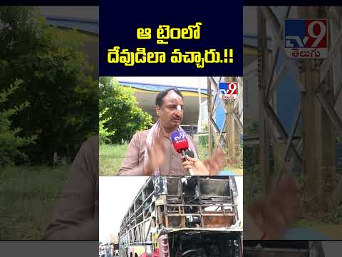 Kurnool Private Bus Fire Incident : ఆ టైంలో దేవుడిలా వచ్చారు.!! : Victim - TV9