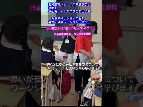 【愛知教育大学】子どもキャンパスプロジェクト「附属岡崎小学校４年生が大学の体験プログラムに参加！」「大切な人に“思い”を伝えよう！」＃愛知教育大学＃愛教大＃未来共創プラン＃子どもキャンパスプロジェクト