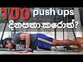 100 push ups දිනපතා කරොත්? - Push up variations included ( UPPER CHEST )