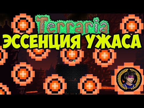 Эссенция Ужаса Террария (2023) | Эссенция Террария | Как добыть Эссенция Ужаса в Террария 1.4.4.9