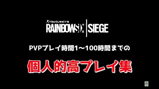 [R6S]個人的高プレイ集1～100時間