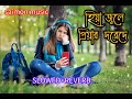 Hiya Jole Piyar Dorode (Slowed _ Reverb) -- _ Samidh _ Ratna _ Bengali Sad Song _