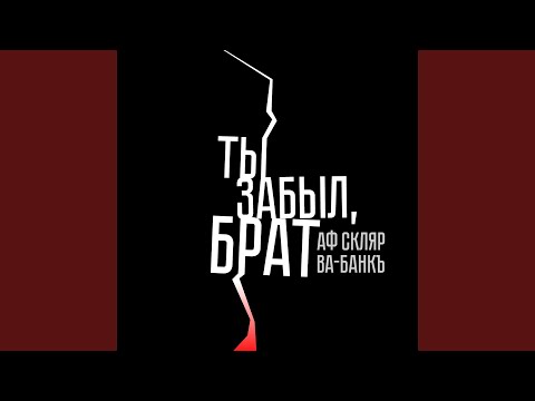 Ты забыл, брат (Cover)