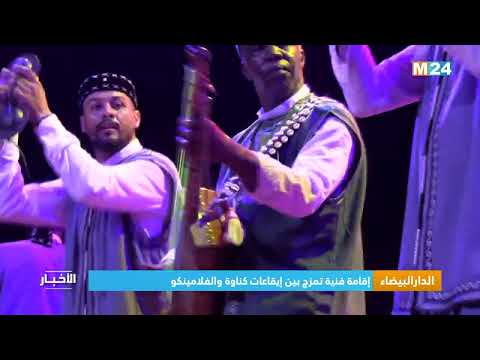 إقامة فنية بالدار البيضاء تمزج بين إيقاعات كناوة والفلامينكو