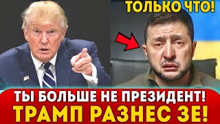 ⚡ПРОЩАЙ ЗЕЛЕНСКИЙ! СКАНДАЛ В США:ТРАМП ПРИКАЗАЛ ПРОВЕСТИ ВЫБОРЫ В УКРАИНЕ!