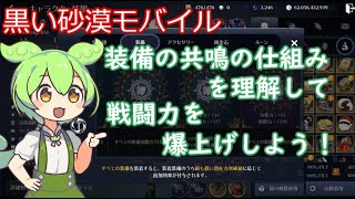 【黒い砂漠モバイル】初心者でもわかる装備の共鳴のやり方！「ずんだもん」