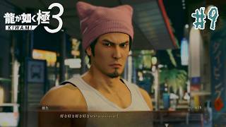 【龍が如く極3】#9　おじさん、恋愛相談は得意なんだ【ゲーム実況】