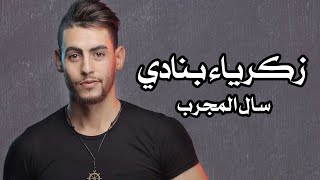 كلمات اغنية سال المجرب زكرياء بنادي