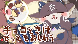 チョコと酒がセットで売られてたからそれくうんだよ【でびでび・でびる/にじさんじ】のサムネイル