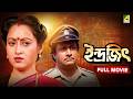 Indrajit ইন্দ্রজিৎ Bengali Full Movie Ranjit Mallick Abhishek Chatterjee Chumki Ch