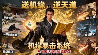 Download lagu [Multi SUB] ｜穿越修仙界，绑定机缘暴击系统，送人机缘就能万倍暴击返还！#下山追短剧#MiniDrama#精彩大陆短剧 mp3