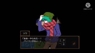 ソウ君が奇襲を受けてしまった……一体誰に……【キミガシネ】part17