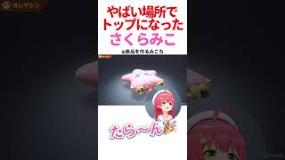 やばい場所でトップになるみこち【ホロライブ/さくらみこ】 #ホロライブ #hololive #さくらみこ #さくらみこ切り抜き #カービィのエアライダー #カービィ #任天堂 #スイッチ2 #みこち