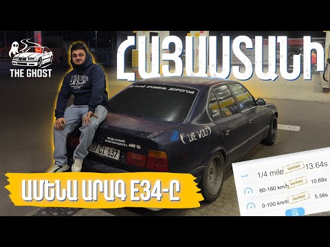 Հայաստանի ամենահզոր E34-Ը |M50B32 Strocker