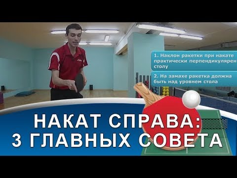 НАКАТ СПРАВА в НАСТОЛЬНОМ ТЕННИСЕ (3 совета по технике наката справа)