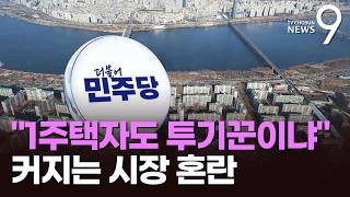 1주택자도 투기꾼 취급 vs 비거주자는 혜택 축소 당연 [뉴스9]