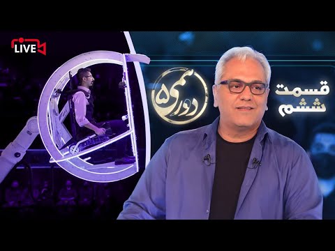قسمت ششم مسابقه هیجان انگیز دورهمی - فصل پنجم