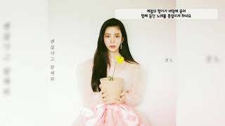 장 재인- 괜찮다고 말해줘