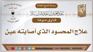 صورة علاج المحسود الذي أصابته عين - الإمام ابن باز