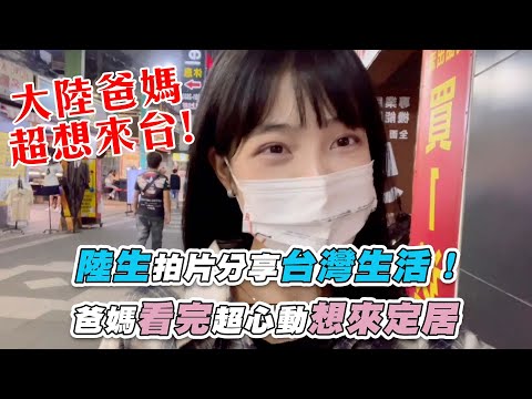 大陸女生來台紀錄台灣的日常  爸媽看了表示很想來定居?!