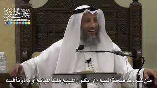 1336 - من شروط صحة البيع - أن يكون المبيع مملوكاً للبائع أو مأذوناً فيه - عثمان الخميس