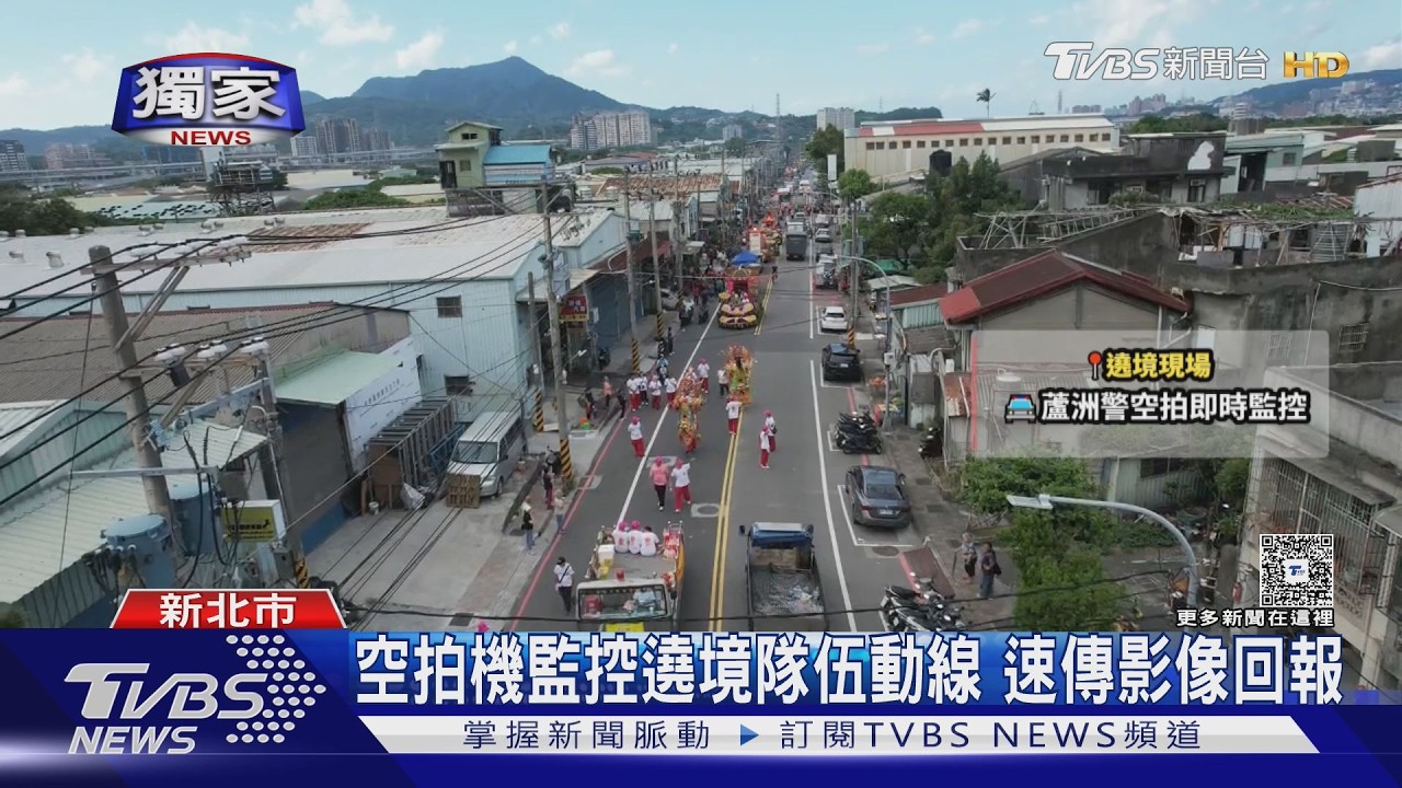 防宮廟遶境衝突！新北警「三防線」監控　空拍機緊盯蒐證