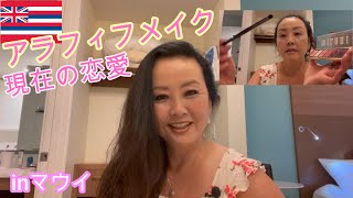 【ハワイ生活】コスパ良しファンデーションメイクアップ　恋愛トーク/アラフィフシングルマザー/アメリカ生活/海外生活/化粧//アメリカコスメ/マウイ/ハワイ生活VLOG