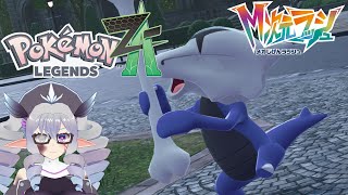 【Pokémon LEGENDS Z-A】M次元ラッシュ #4【VTuber／痣身ユフィ】