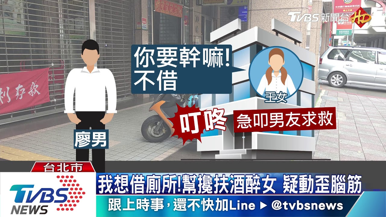 我想借廁所!幫攙扶酒醉女 疑動歪腦筋