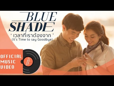 Blue Shade - เวลาที่เราต้องจาก (It's Time to Say Goodbye) Official Music Video