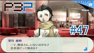 【ペルソナ3ポータブル】舞子さんって良いよなぁ!芸者遊びって良いよなぁ! #47　【実況】