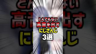 すごく高い声を出すにじさんじライバー3選【#にじさんじ雑学】