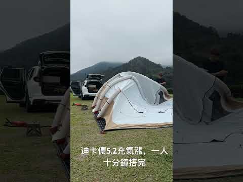 迪卡儂5.2奶茶充氣帳10分鐘搭完