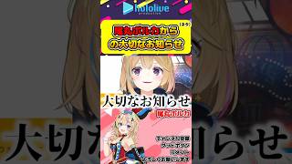 【※ネタ】尾丸ポルカからの大切なお知らせ(煽り)【#hololive #ホロライブ切り抜き #尾丸ポルカ #vtuber 】#shorts