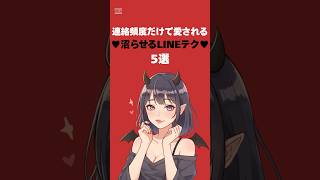 連絡頻度だけで愛される沼らせるLINEテク  #漫画 #恋愛 #恋愛心理学 #悪用厳禁