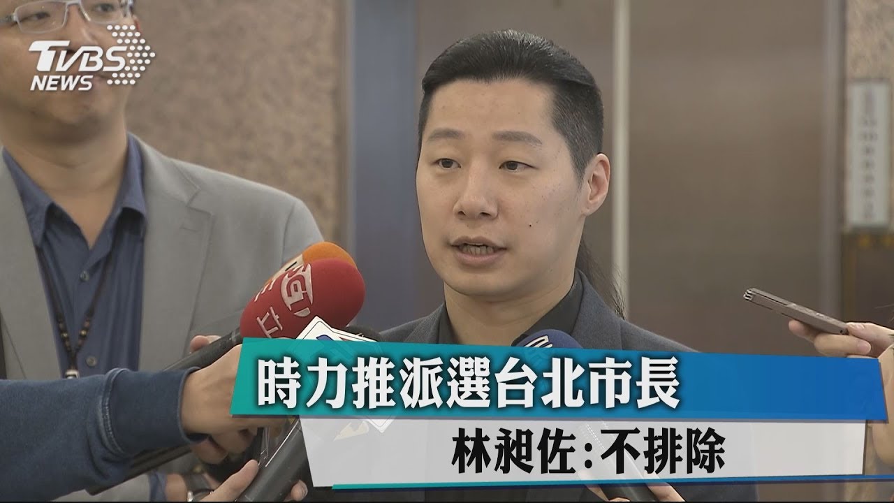 時力推派選台北市長 林昶佐:不排除