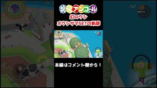 【塊魂】オウシサマの捕まえ方 #shorts #katamaridamacy  #塊魂
