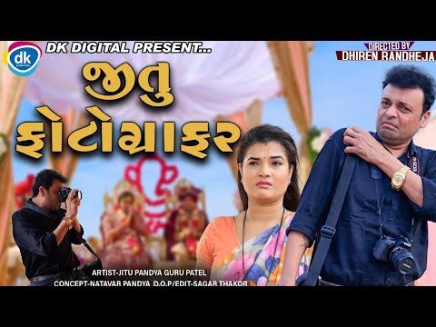 Jitu Photographer || જીતુ ફોટોગ્રાફર || Jitu Mangu || Dhiren Randheja Comedy || 2021