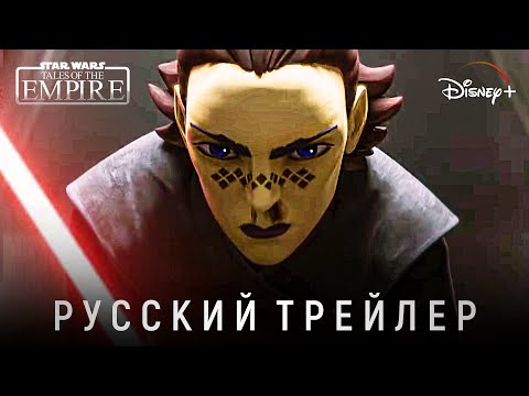 Звёздные Войны: Сказания об Империи - Официальный трейлер | Русская озвучка