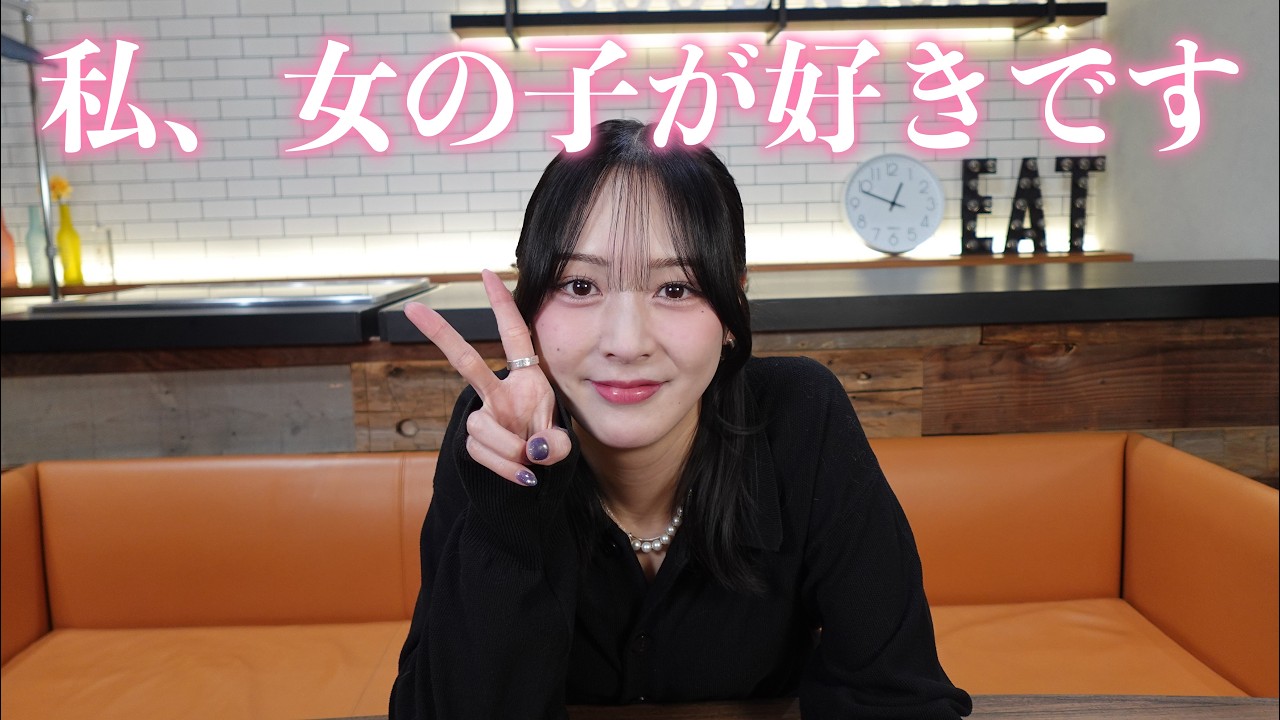 私、実は女の子が好きなんです。いつから同性が好き？色々答えてみた‼️【レズビアン】