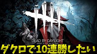 【DBD】ダークロード10連勝目指す